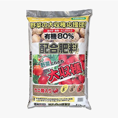 大収穫！有機80％配合肥料 10kg