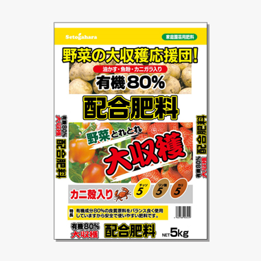 大収穫！有機80％配合肥料 5kg